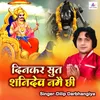 About Dinkar Sut Shanidev Namai Chhi Song